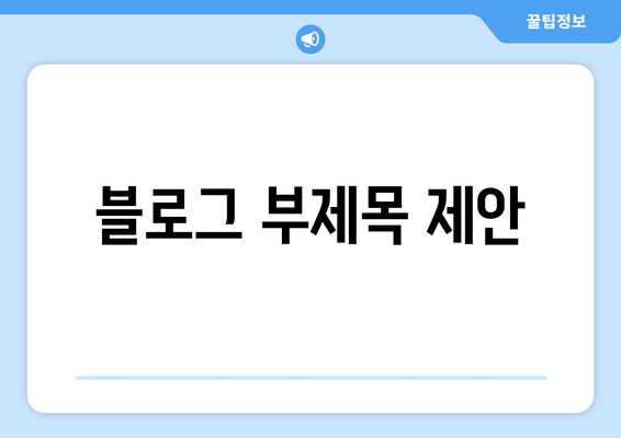 광주 오포읍 블랙박스 고장? 출장 시공으로 편리하게 해결하세요! | 블랙박스 수리, 출장 서비스, 자동차 관리