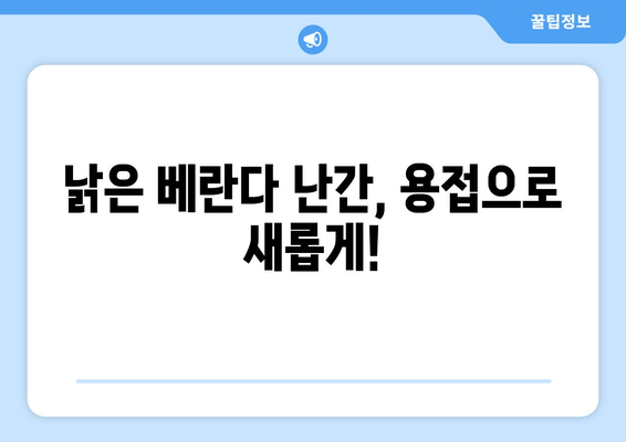 도봉구 아파트 베란다 난간 파손? 출장 용접으로 안전하게 해결하세요! | 베란다 난간 수리, 용접 전문, 안전 점검