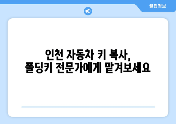 차키 분실했어요? 인천에서 폴딩키 복사하는 방법 | 자동차 키 복사, 폴딩키 제작, 인천 자동차 키