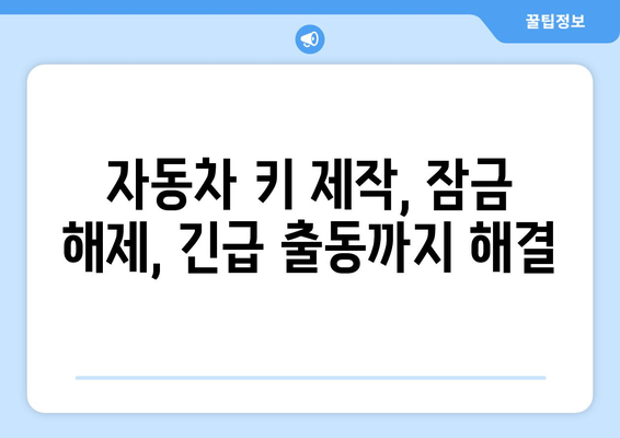 인천 차키 분실? 출장 방문, 빠르고 안전한 차키 복사 | 인천 열쇠, 자동차 키, 긴급 출장, 24시간