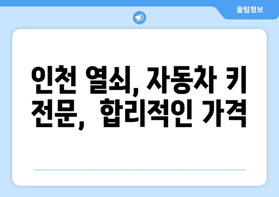 인천 차키 분실? 출장 방문, 빠르고 안전한 차키 복사 | 인천 열쇠, 자동차 키, 긴급 출장, 24시간