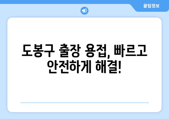 도봉구 아파트 베란다 난간 파손? 출장 용접으로 안전하게 해결하세요! | 베란다 난간 용접, 안전 보수, 도봉 출장