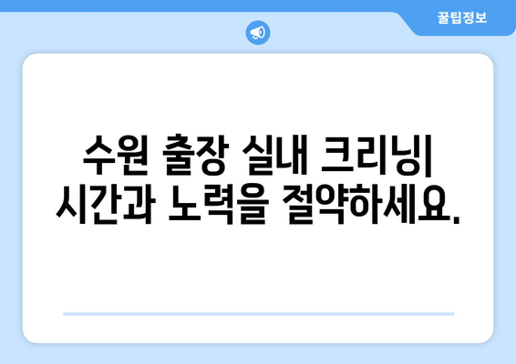 출장 수원 실내 크리닝| 집에서 편안하게 실내 세차 | 수원 실내세차, 출장 세차, 자동차 실내 청소