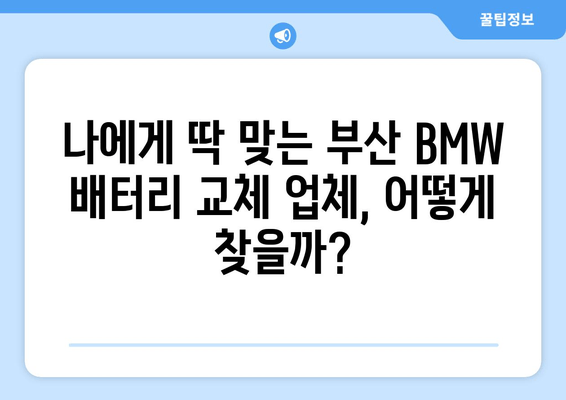 부산 BMW 출장 배터리 교체 비용 확인| 견적 비교 & 추천 업체 | BMW 배터리, 출장 교체, 부산, 견적, 가격, 추천