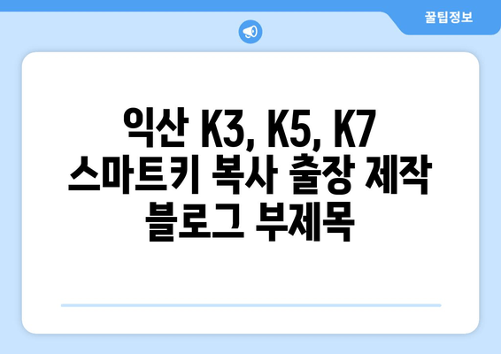 익산 K3, K5, K7 스마트키 복사 출장 제작| 빠르고 안전하게! | 긴급 출동, 자동차 키 분실, 스마트키 제작