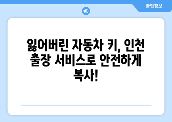 인천 출장 자동차 키 복사 서비스 전국 연락처 안내 | 전국 어디든 빠르고 안전하게