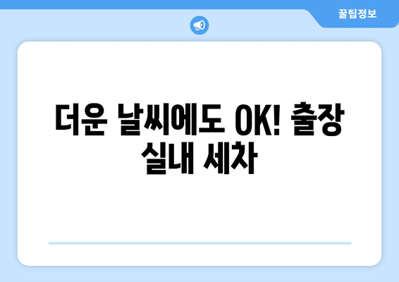 수원 실내 크리닝, 더운 날씨에 움직이지 말고 집에서 편하게! | 출장 실내 세차 서비스 안내