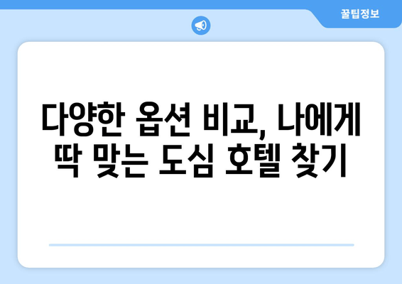 출장 도심권 호텔 예약 | 편리하고 빠르게 최저가 찾기 | 출장, 도심, 호텔, 예약, 최저가, 비교