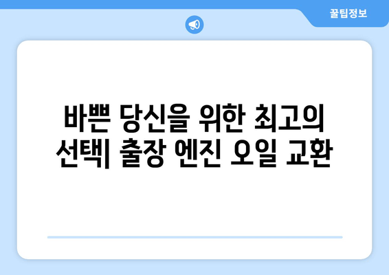 고객 직접 방문! 출장 엔진 오일 교환 서비스| 편리하고 빠르게 | 엔진오일 교환, 출장 서비스, 자동차 정비, 편리함