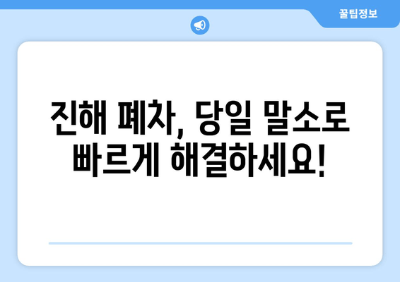 화물차 압류차 당일 말소 가능! 진해 폐차장 출장 견인 서비스 | 빠르고 안전하게 처리하세요