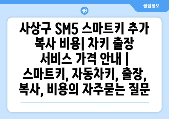 사상구 SM5 스마트키 추가 복사 비용| 차키 출장 서비스 가격 안내 | 스마트키, 자동차키, 출장, 복사, 비용