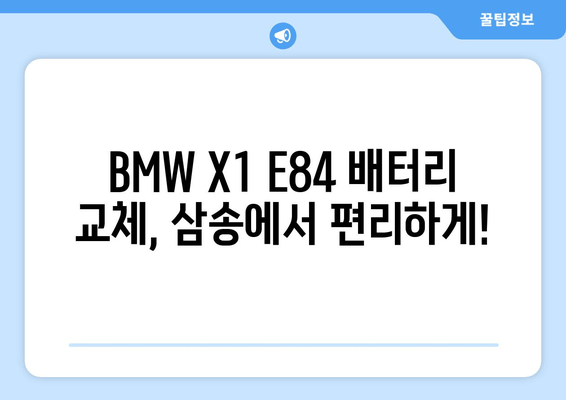 BMW X1 E84 배터리 교체, 덕양구 삼송 출장 밧데리 서비스| 빠르고 안전하게! | 배터리 교체, 출장 서비스, 자동차 배터리