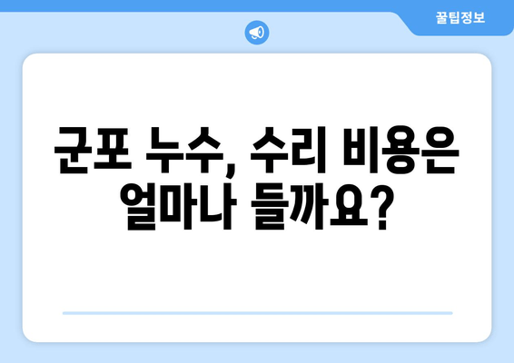 군포 급수배관 누수 차단| 생활 편의 향상을 위한 완벽 가이드 | 누수, 급수, 배관, 수리, 군포