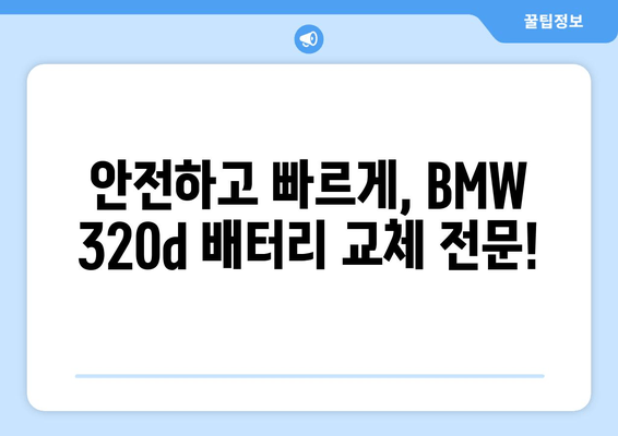 BMW 320d 배터리 교체| 부산출장밧데리와 함께 안전하고 빠르게! | BMW, 배터리 교체, 부산, 출장 서비스, 자동차 정비