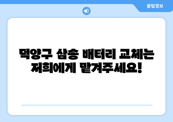 덕양구 삼송 출장 배터리 교체 전문 | 빠르고 저렴하게 배터리 교체하세요 |