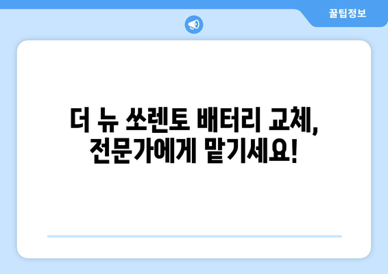 더 뉴 쏘렌토 배터리 인천 출장 교체| 빠르고 안전하게! | 배터리 교체, 인천 출장, 자동차 배터리, 쏘렌토