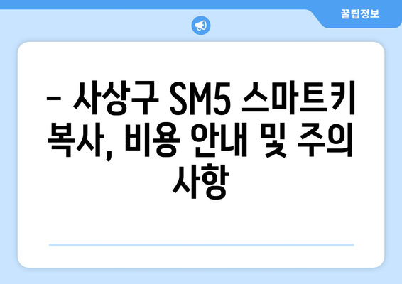 사상구 SM5 스마트키 복사, 출장 서비스점 비용 얼마? | 차키 분실, 스마트키 복제, 출장 서비스, 비용 안내