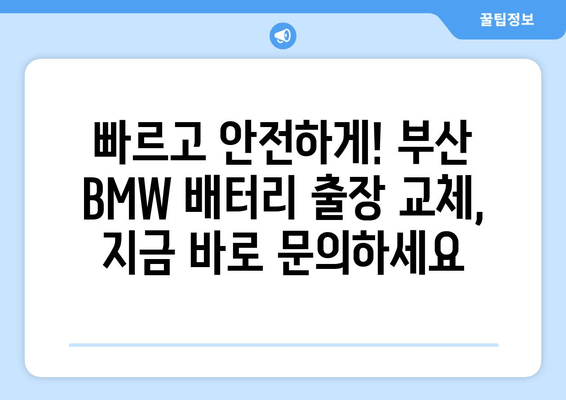 BMW 배터리 부산 출장 교체| 빠르고 안전하게! | 부산 BMW 배터리 교체, 출장 서비스, 전문 업체