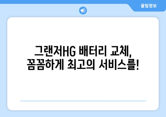 부산 그랜저HG 배터리 교체, 출장 배터리 전문가에게 맡겨보세요! | 부산출장배터리, 그랜저HG 배터리, 자동차 배터리 교체