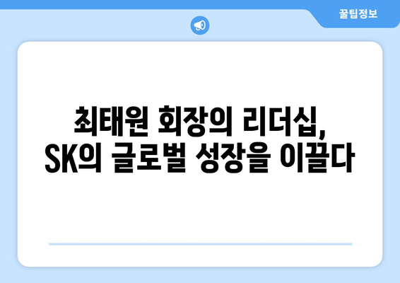 최태원 회장의 광폭 행보| 해외 출장 지원 현황과 의미 | SK, 글로벌 투자, 경제 협력