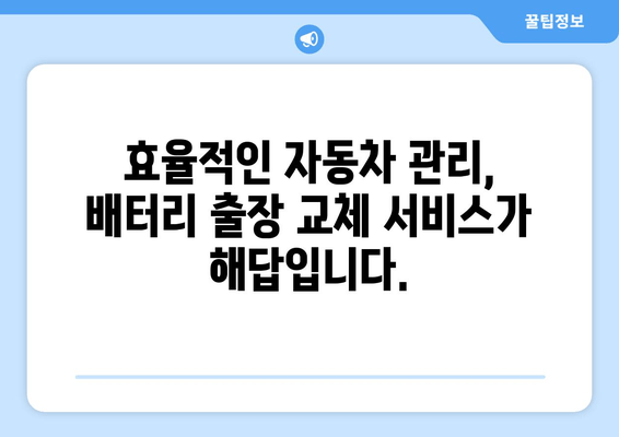 부산 골프 GTI 배터리 출장 교체| 효율적인 자동차 관리 해결책 | 배터리 교체, 출장 서비스, 자동차 관리 팁