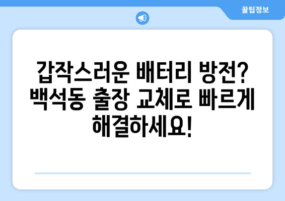 백석동 배터리 출장 교체| 빠른 차량 관리를 위한 완벽한 해결책 | 배터리 교체, 출장 서비스, 자동차 관리