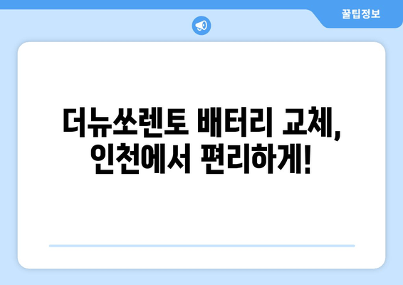 더뉴쏘렌토 배터리 교체, 인천에서 편리하게! 출장 배터리 교체 서비스 | 더뉴쏘렌토, 배터리 교체, 인천, 출장 서비스