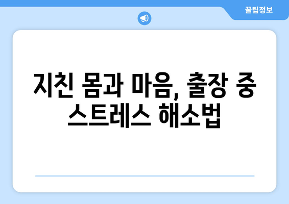 출장 또 출장, 광폭 행보| 쉴 새 없는 일정 속에서 효율을 높이는 비법 | 효율성, 시간 관리, 출장 팁, 스트레스 해소