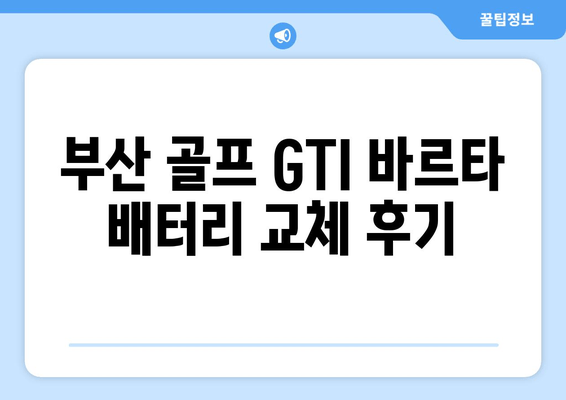 부산 골프 GTI 바르타 배터리 교체 후기| 출장 배터리 서비스 이용 후기 | 바르타 배터리, 골프 GTI, 출장 배터리 교체, 부산