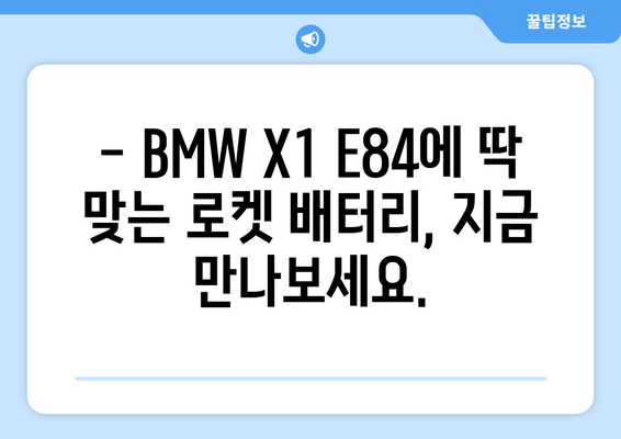 BMW X1 E84 배터리 로켓 출장 교체| 빠르고 안전하게 | 자동차 배터리, 출장 교체, BMW X1 E84, 로켓 배터리