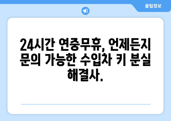 수입차 키 분실? 인천차키분실출장수입차의 전국 지원으로 안전하게 해결하세요! | 수입차 키 복구, 긴급 출장, 전국 서비스