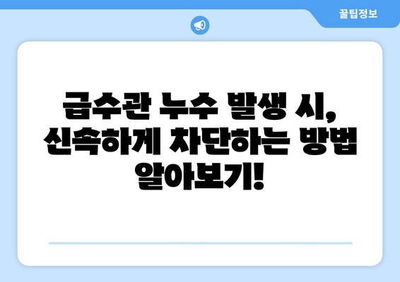 동파이프 급수관 누수, 이제 걱정하지 마세요! 차단 & 보수 완벽 가이드 | 동파, 누수, 해결, 수리, 급수