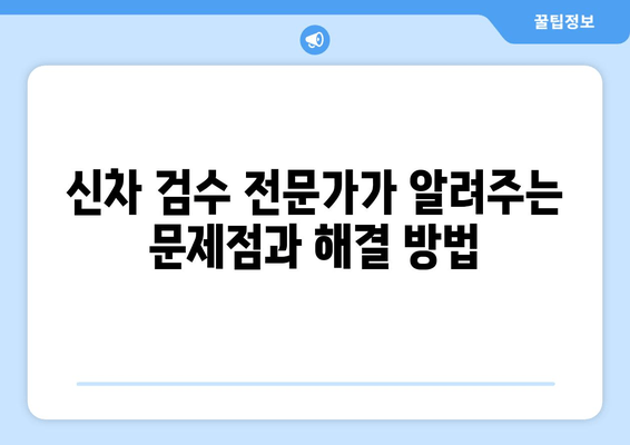 볼보 XC60 신차 출장 검수| 수입차 검수 어려움 해결 솔루션 | 볼보, XC60, 신차검수, 출장검수, 수입차, 문제점, 해결방법