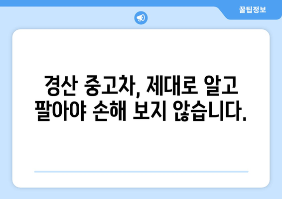 경산 중고차 출장 매입| 내 차 팔기 편리하고 빠르게! | 경산, 출장 매입, 중고차 판매, 최고가 보장