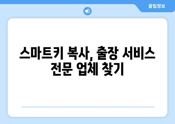 사상구 SM5 스마트키 복사, 출장 비용 얼마? | 스마트키 복제, 차키 분실, 긴급 출동, 가격 비교