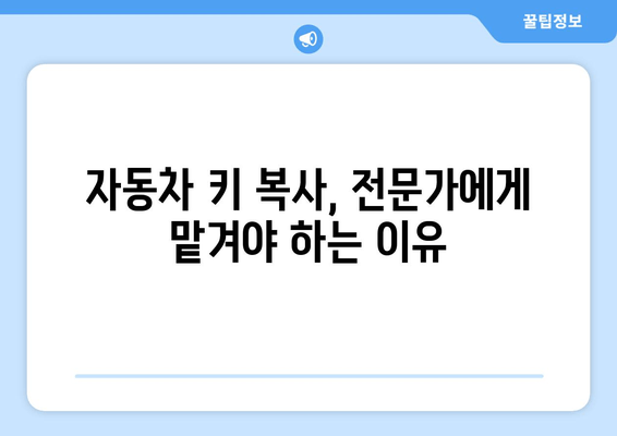 고장난 차 키 분실했을 때, 자동차 키 복사하는 방법| 단계별 가이드 | 자동차 키 복사, 키 제작, 긴급 상황 해결