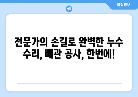 군포 천정 급수배관 누수, 빠르고 확실한 차단! 출장 지원 | 누수탐지, 수리, 배관공사, 24시간 긴급 출동