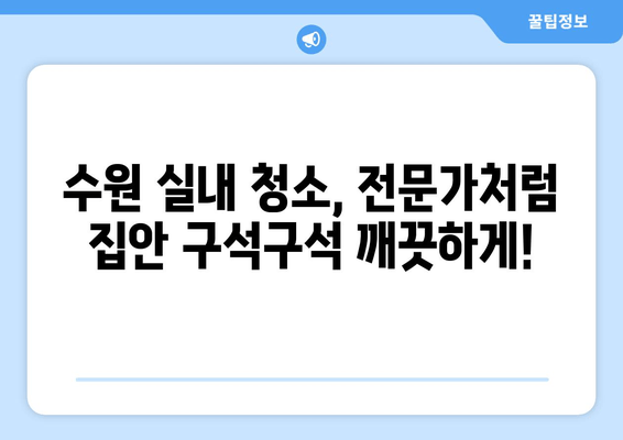 출장 수원 실내 청소| 집안을 더 깨끗하게 만드는 5가지 비법 | 수원 청소, 실내 청소, 집 청소, 깨끗한 집, 청소 노하우