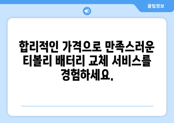 부산 티볼리 배터리 방전? 출장 배터리 교체 전문 | 빠르고 안전하게, 믿을 수 있는 서비스