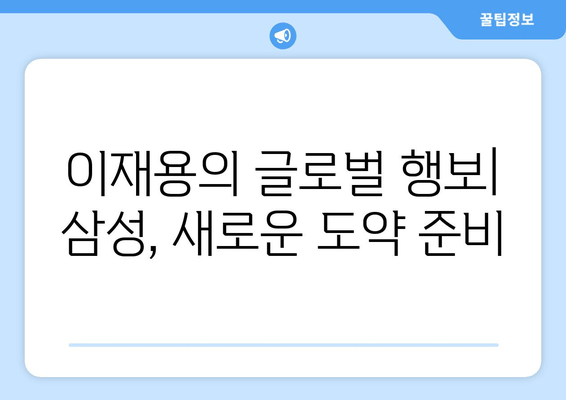 이재용, 출장 귀국하며 "봄이 왔네요" 발언|  글로벌 행보와 경영 전략 변화 | 삼성, 이재용, 출장, 귀국, 봄, 경영, 전략