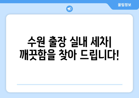 수원 출장 실내 세차| 깨끗함을 찾아 드립니다! | 수원, 출장 세차, 실내 세차, 자동차 관리, 편리함