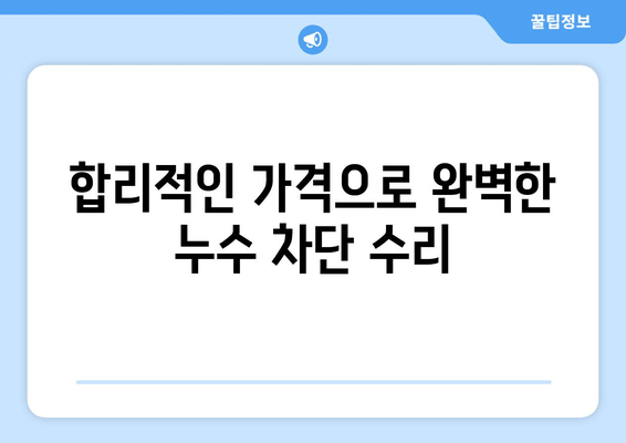 경기 광주시 동파이프 급수배관 누수 차단 수리 출장 경비 상세 안내 | 동파, 누수, 급수, 배관, 수리, 출장, 비용