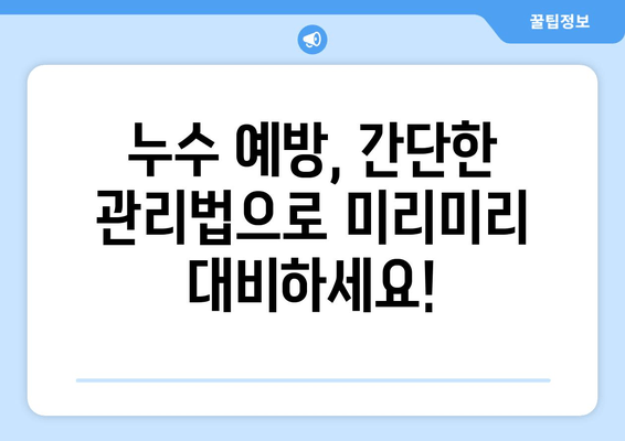 천정 급수배관 누수, 이제 걱정하지 마세요! | 누수 차단, 보수 방법, 전문가 추천