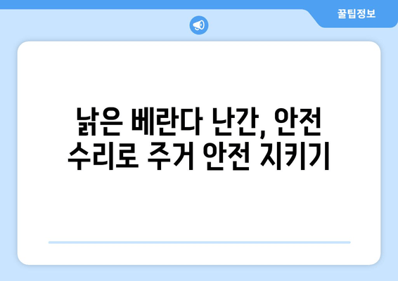 도봉구 베란다 난간 보수| 안전하고 튼튼하게 주거 공간 개선하기 | 베란다 난간, 안전 수리, 도봉구, 주거 안전, DIY 팁