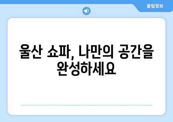 울산쇼파| 주문제작 출장 가능! 나만의 룸소파를 만들어 보세요 | 룸소파, 맞춤형, 쇼파 제작, 울산 쇼파