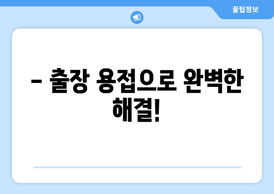 천장 누수, 걱정 마세요! 급수배관 보수 & 누수 차단 출장 용접 전문 | 천장 누수, 급수배관, 보수, 누수 차단, 출장 용접