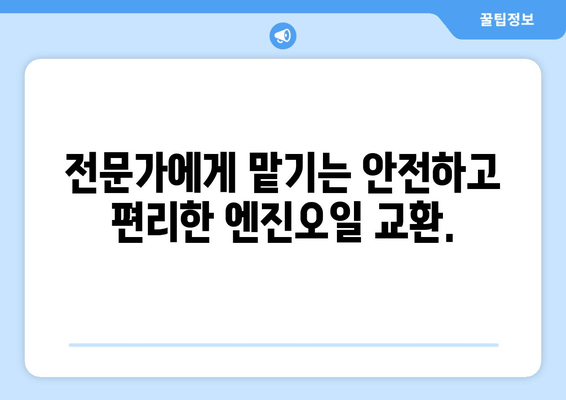 쉘 힐릭스 출장 엔진오일 교환 서비스 이용 가이드| 간편하고 빠르게! | 쉘 힐릭스, 출장 서비스, 엔진오일 교환