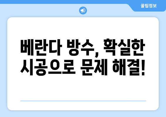 도봉구 아파트 베란다 수리 전문 업체 추천 | 베란다 누수, 샷시, 방수, 공사, 비용