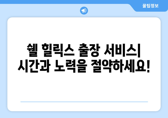 쉘 힐릭스, 출장 엔진오일 교환 서비스 론칭 | 편리함과 신뢰를 한 번에! | 쉘 힐릭스, 엔진오일 교환, 출장 서비스