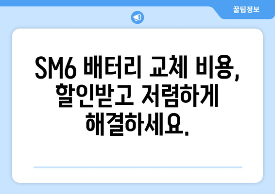 SM6 출장 배터리 교체 비용표| 지역별 가격 비교 & 할인 정보 | SM6, 출장 배터리, 배터리 교체, 비용, 가격 비교, 할인